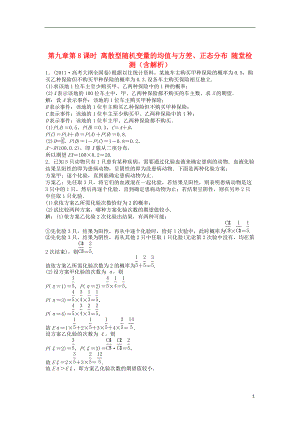 安徽專用高考數學總復習 第九章第8課時 離散型隨機變量的均值與方差、正態(tài)分布隨堂檢測含解析