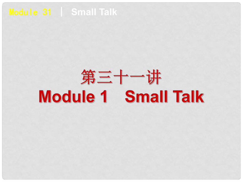 陜西省某二中高中英語 Module 1 Small Talk課件 外研版選修6_第1頁