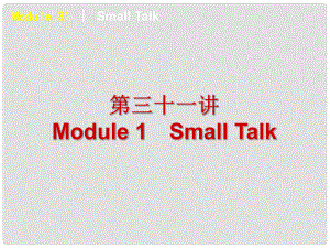 陜西省某二中高中英語 Module 1 Small Talk課件 外研版選修6