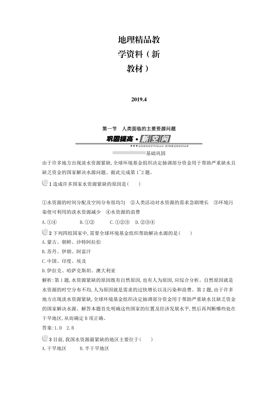 新教材 高中地理選修六人教版 練習(xí)：3.1人類面臨的主要資源問題 Word版含答案_第1頁