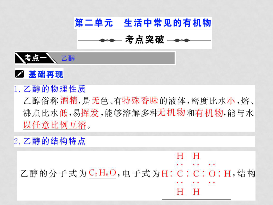 高三化學《高考加速度》：專題十一《常見有機化合物》第二單元《生活中常見的有機物課件》（蘇教版）_第1頁