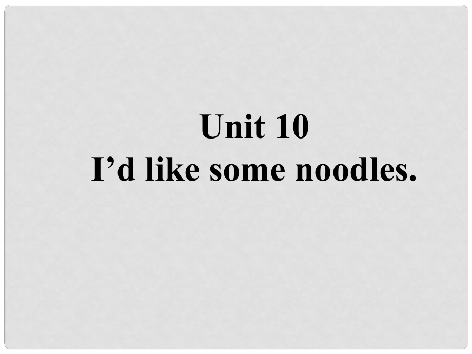 山東省鄆城縣隨官屯鎮(zhèn)七年級(jí)英語(yǔ)下冊(cè) Unit 10 I’d like some noodles課件 （新版）人教新目標(biāo)版_第1頁(yè)