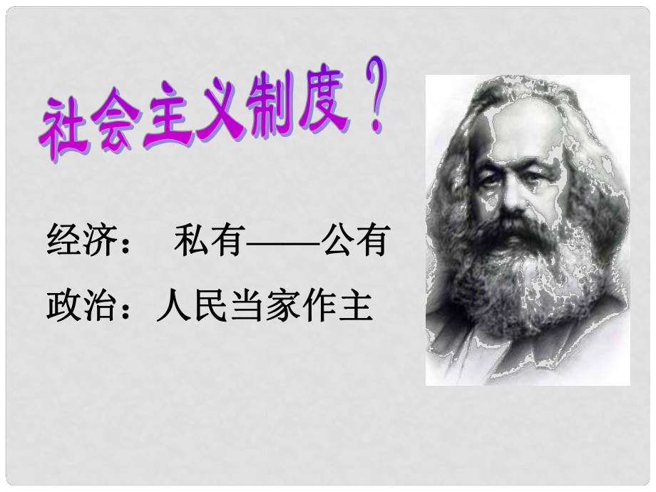 海南省?？谑泻蠋煷蟾街泻？谥袑W(xué)八年級歷史下冊《社會主義制度的基本建立》課件 人教新課標(biāo)版_第1頁