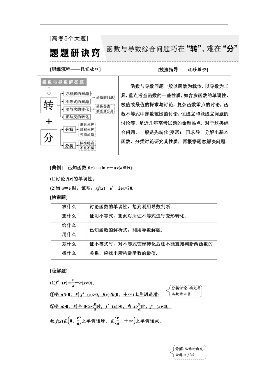 二輪復(fù)習(xí)數(shù)學(xué)文 通用版講義：第一部分 第三層級 高考5個大題 題題研訣竅 函數(shù)與導(dǎo)數(shù)綜合問題巧在“轉(zhuǎn)”、難在“分” Word版含解析_第1頁