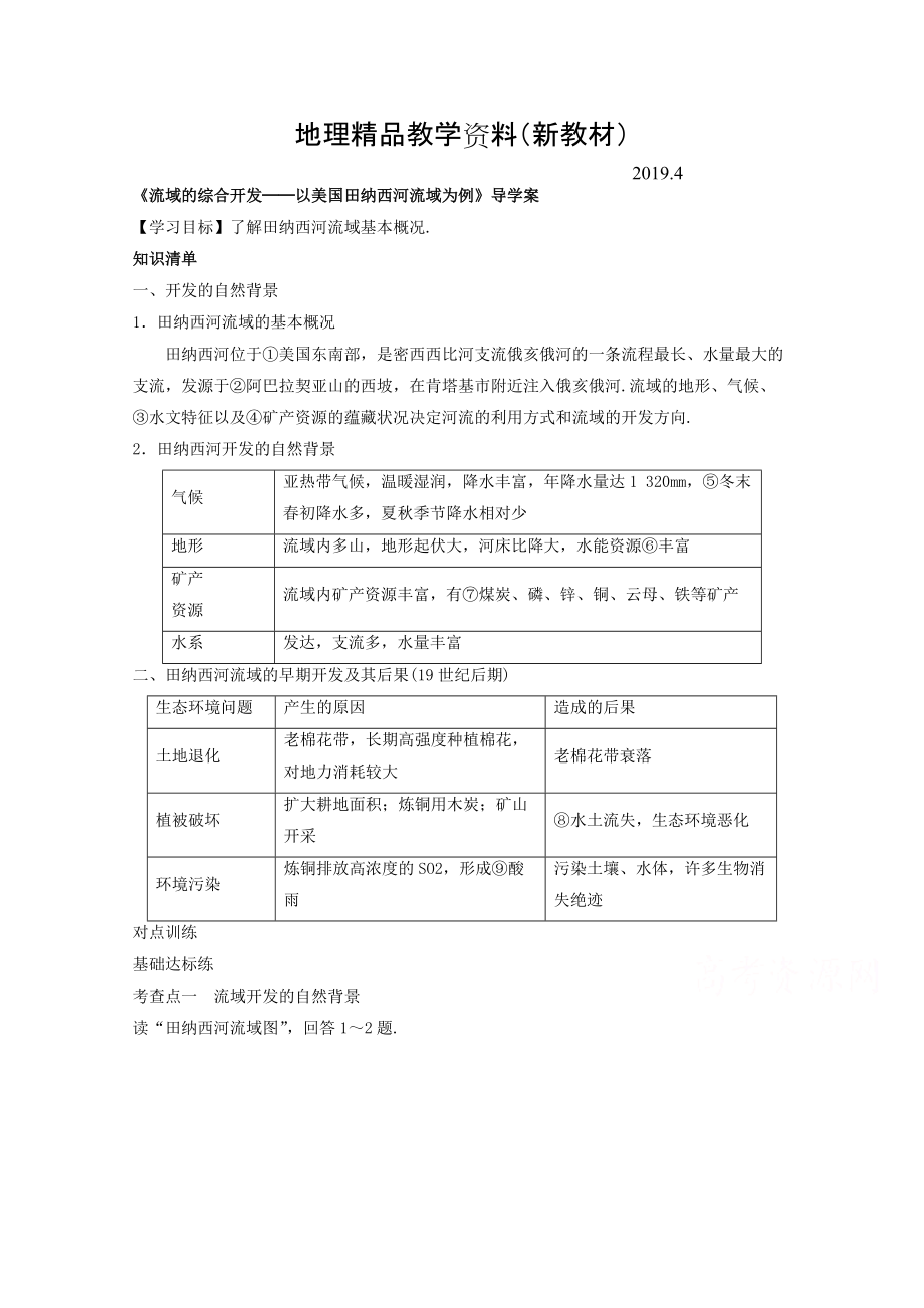 新教材 高中地理人教版必修3導(dǎo)學(xué)案 第三章 第二節(jié) 流域的綜合開發(fā)──以美國田納西河流域?yàn)槔?_第1頁