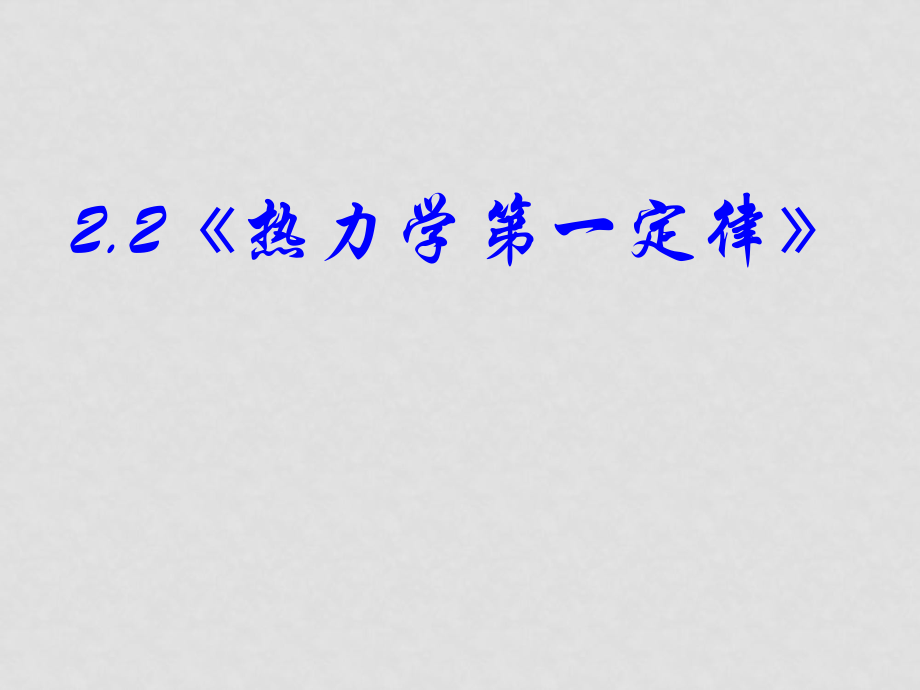 高中物理 22《熱力學(xué)第一定律》課件 新人教版選修12_第1頁