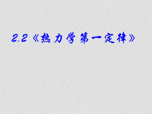 高中物理 22《熱力學第一定律》課件 新人教版選修12