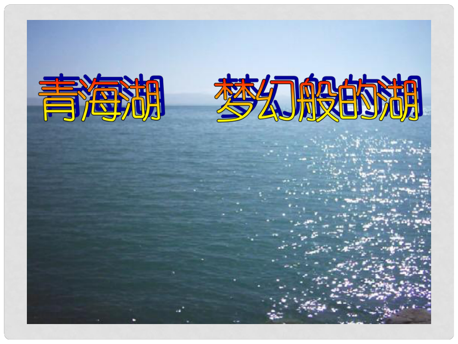 廣西桂林市寶賢中學八年級語文《青海湖夢幻般的湖》課件_第1頁