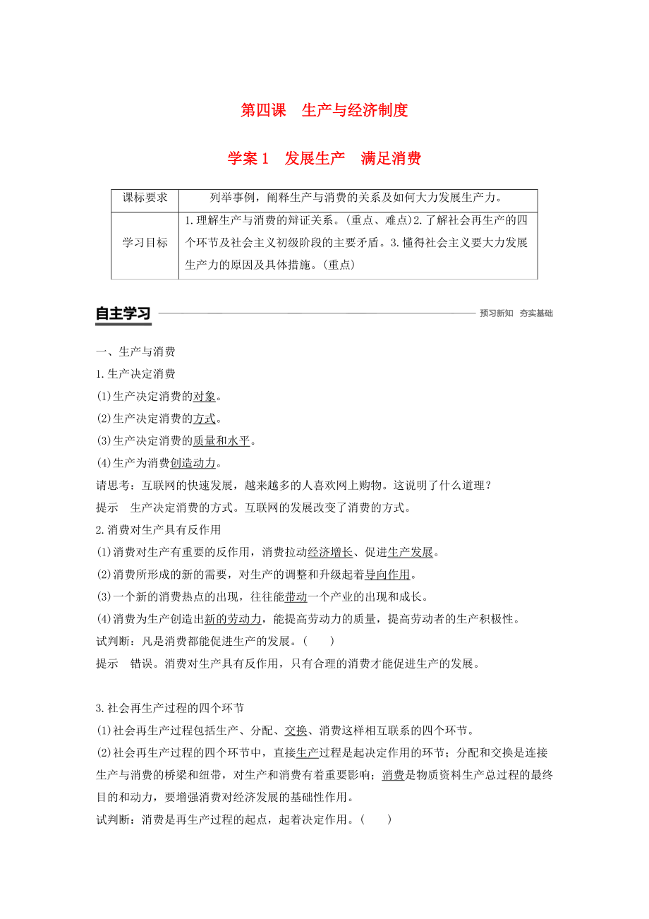 全国通用版高中政治 第二单元 生产、劳动与经 第四课 投资理财的选择 1 发展生产 满足消费学案 新人教版必修1_第1页