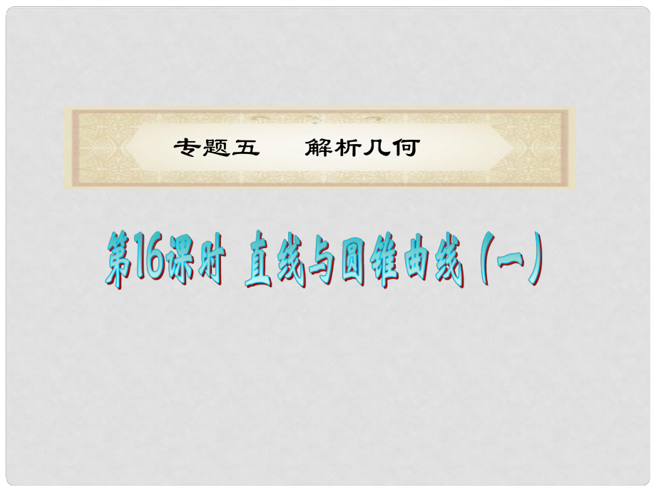 浙江省高考數(shù)學(xué)二輪專(zhuān)題復(fù)習(xí) 第16課時(shí) 直線(xiàn)與圓錐曲線(xiàn)（一）課件 理_第1頁(yè)