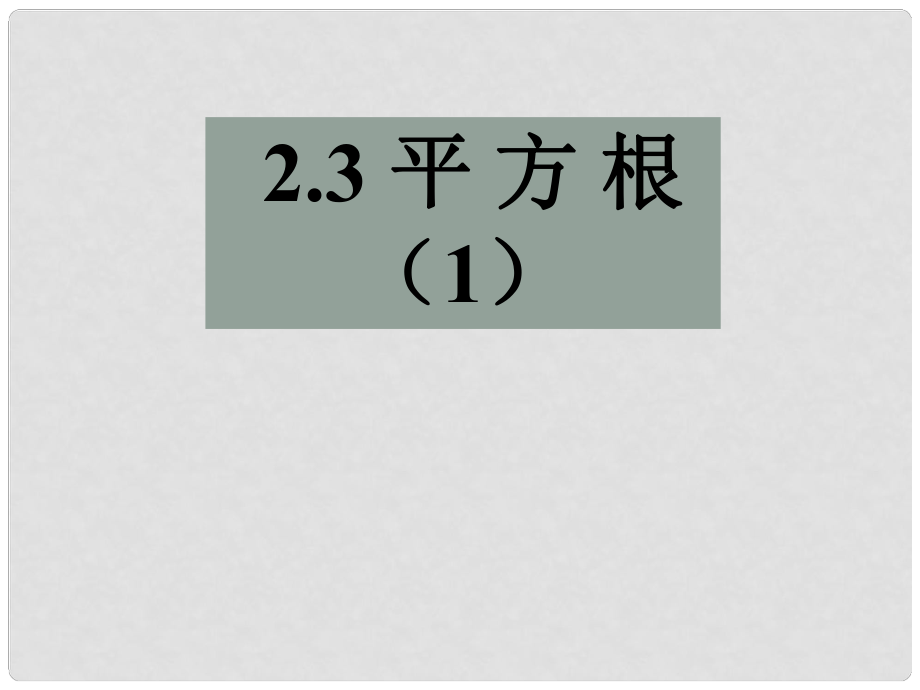 江蘇省無(wú)錫市梅里中學(xué)八年級(jí)數(shù)學(xué)上冊(cè) 《2.3平方根》（第1課時(shí)）課件 蘇科版_第1頁(yè)