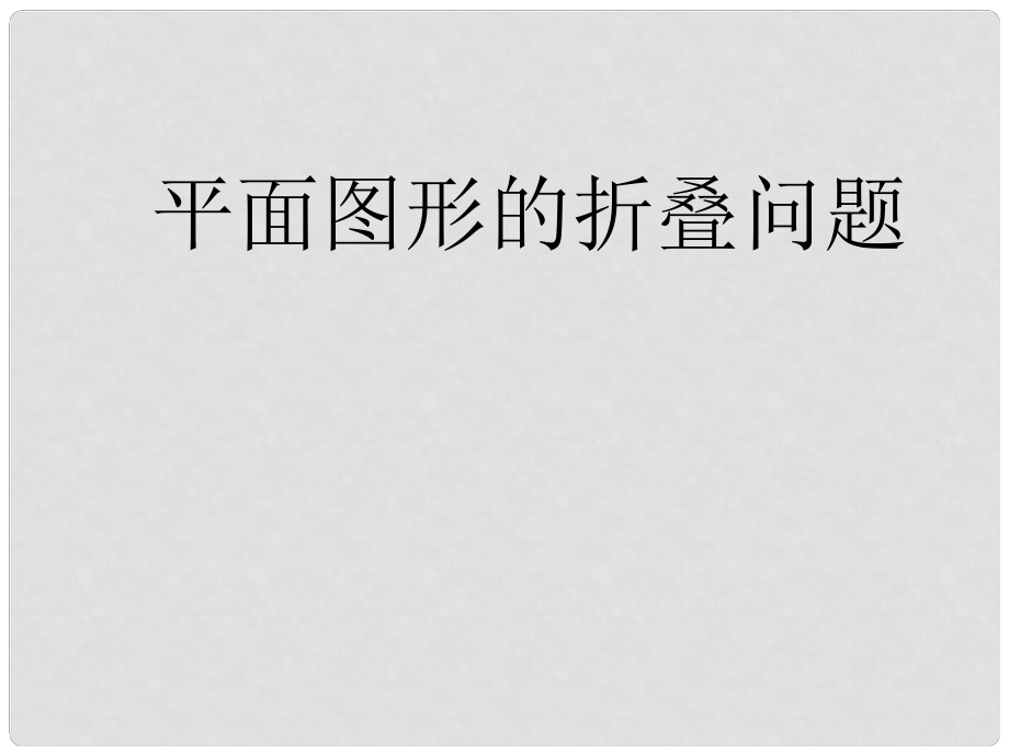 浙江省麗水市外國語實驗學(xué)校七年級數(shù)學(xué)《折疊問題》課件_第1頁