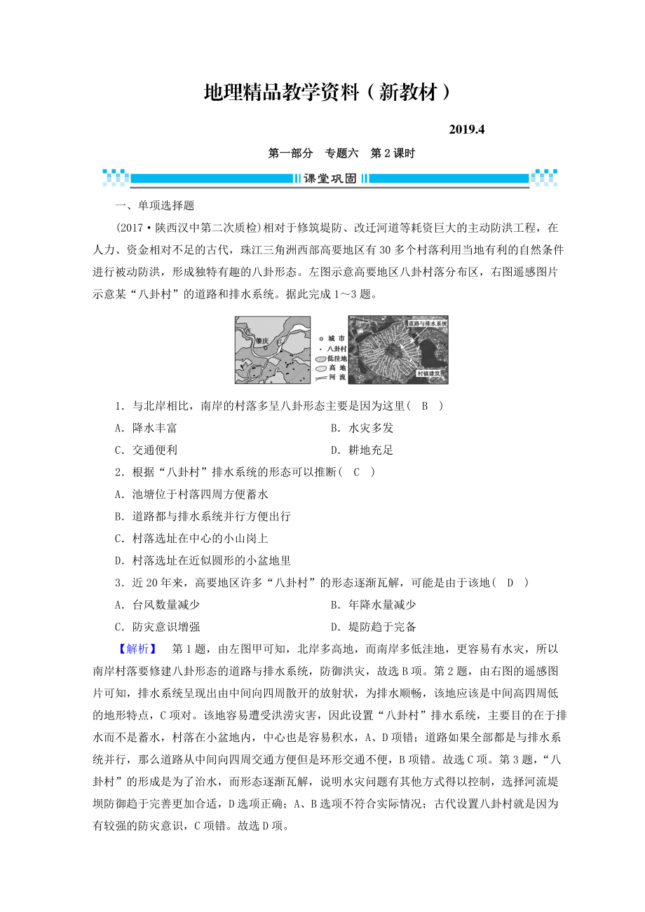 新教材 高三地理二輪復(fù)習(xí)課時練：專題6 人口、城市與交通 第2課時 Word版含答案_第1頁