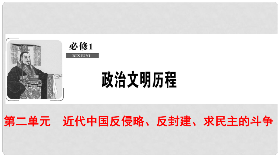 高考?xì)v史一輪復(fù)習(xí) 第2單元 近代中國(guó)反侵略、反封建、求民主的斗爭(zhēng) 第4講 辛亥革命和新民主主義革命的興起課件 北師大版必修1_第1頁(yè)