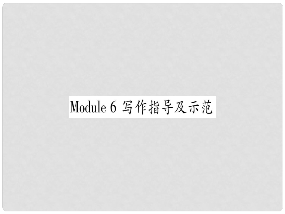 廣西北部灣經(jīng)濟(jì)區(qū)九年級(jí)英語下冊(cè) Module 6 Eating together寫作指導(dǎo)及示范習(xí)題課件 （新版）外研版_第1頁