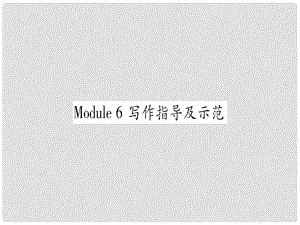 廣西北部灣經(jīng)濟(jì)區(qū)九年級(jí)英語(yǔ)下冊(cè) Module 6 Eating together寫(xiě)作指導(dǎo)及示范習(xí)題課件 （新版）外研版