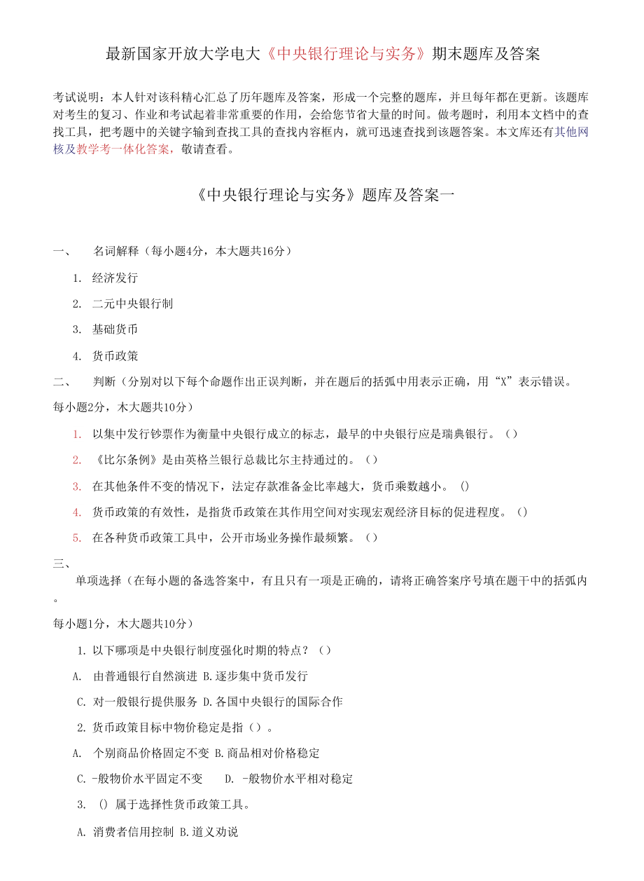 國(guó)家開(kāi)放大學(xué)電大《中央銀行理論與實(shí)務(wù)》期末題庫(kù)及答案_第1頁(yè)