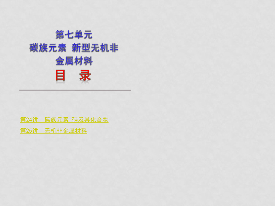 高三化学大纲版——第7单元碳族元素 新型无机非金属材料 课件_第1页