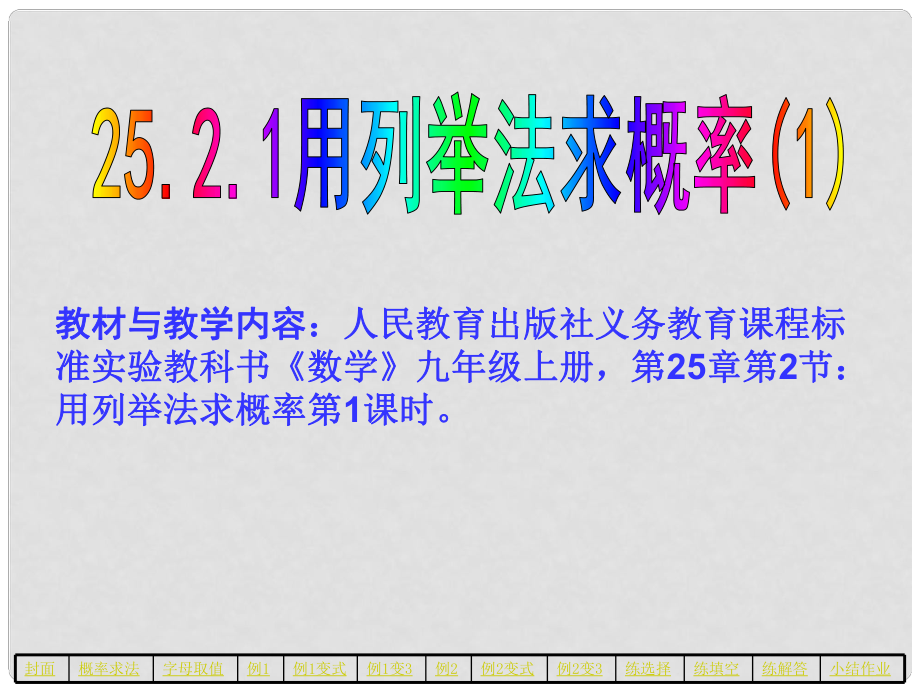 山東省臨沂市青云鎮(zhèn)中心中學(xué)九年級數(shù)學(xué)上冊 25.2.1 用列舉法求概率課件 人教新課標版_第1頁