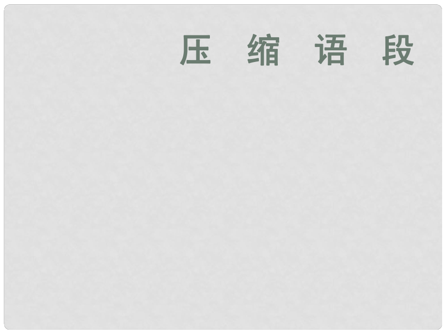 河南省宏力學(xué)校高考語(yǔ)文復(fù)習(xí) 壓縮語(yǔ)段課件_第1頁(yè)