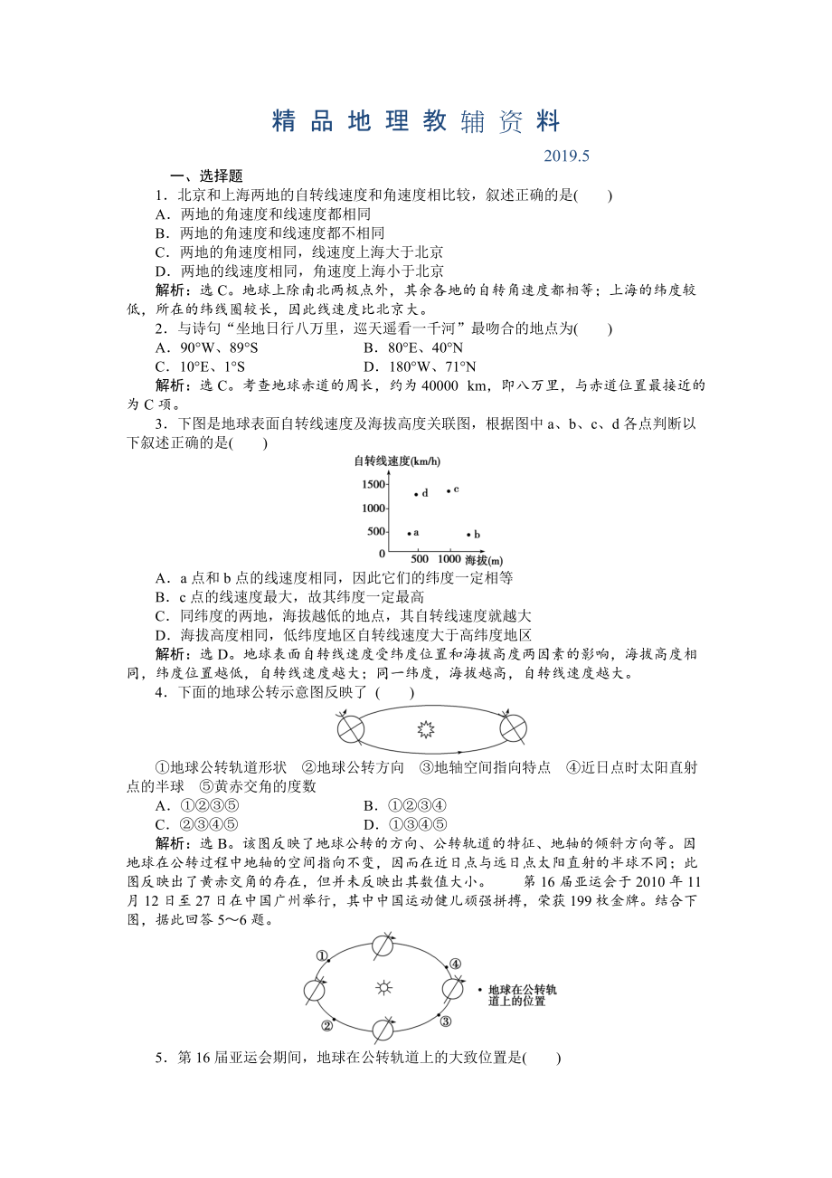 人教版高中地理必修一課時(shí)作業(yè)：第1章 第3節(jié) 地球的運(yùn)動(dòng)第1課時(shí) Word版含解析_第1頁(yè)