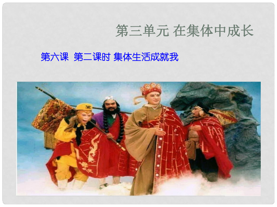 廣東省佛山市七年級道德與法治下冊 第三單元 在集體中成長 第六課“我”和“我們”第2框 集體生活成就我課件 新人教版_第1頁