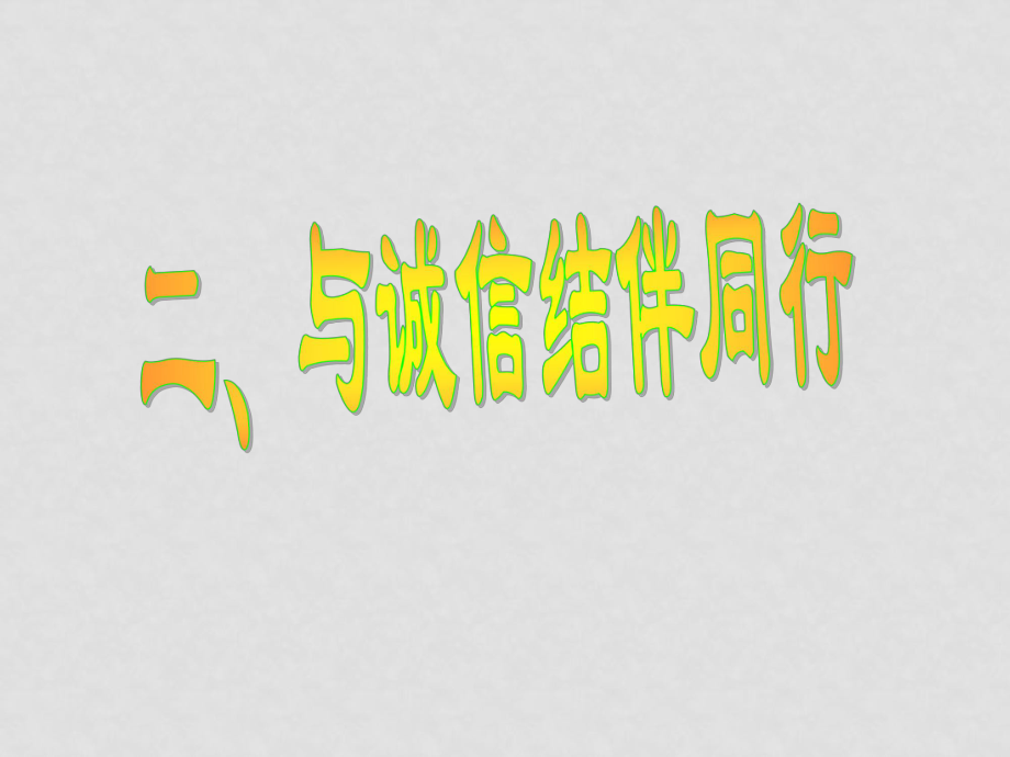 八年級政治上冊 第四單元第十課之《與誠信結伴同行》課件 魯教版_第1頁