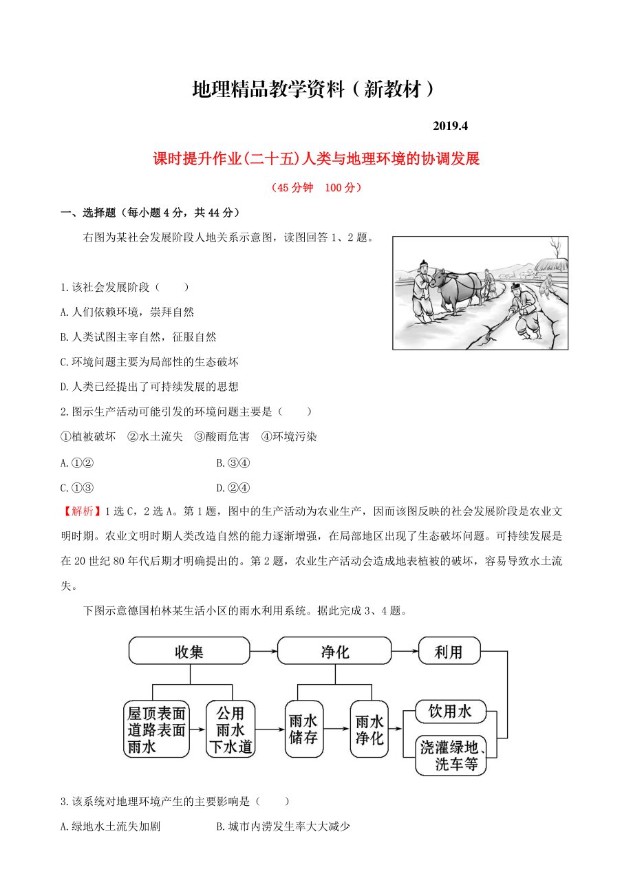 新教材 高考地理一輪專題復(fù)習(xí) 人類與地理環(huán)境的協(xié)調(diào)發(fā)展課時(shí)提升作業(yè)二十五含解析_第1頁