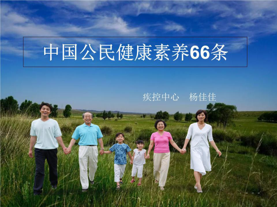 《健康素養(yǎng)66條》PPT課件.ppt_第1頁