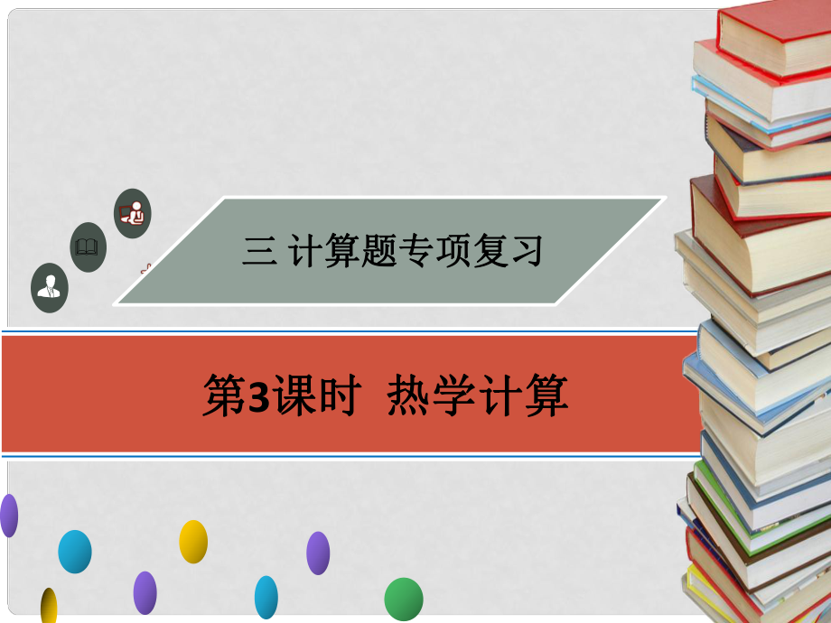 廣東省中考物理專題復(fù)習(xí) 計(jì)算題 第3課時(shí) 熱學(xué)計(jì)算課件_第1頁