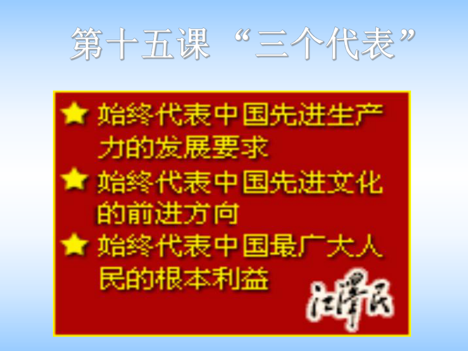 九年級政治 第三節(jié)“三個代表”課件2 教科版_第1頁