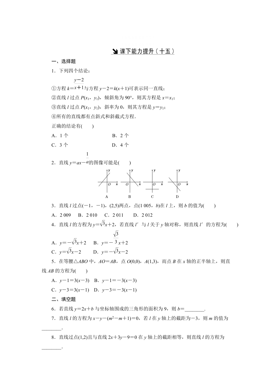 精校版高中數(shù)學(xué)北師大版必修2 課下能力提升：十五 含解析_第1頁