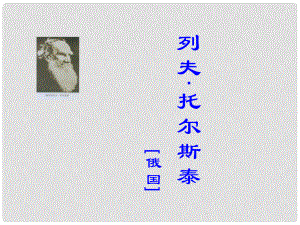 江西省贛州二中八年級(jí)語(yǔ)文下冊(cè)《第4課 列夫托爾斯泰》課件 人教新課標(biāo)版