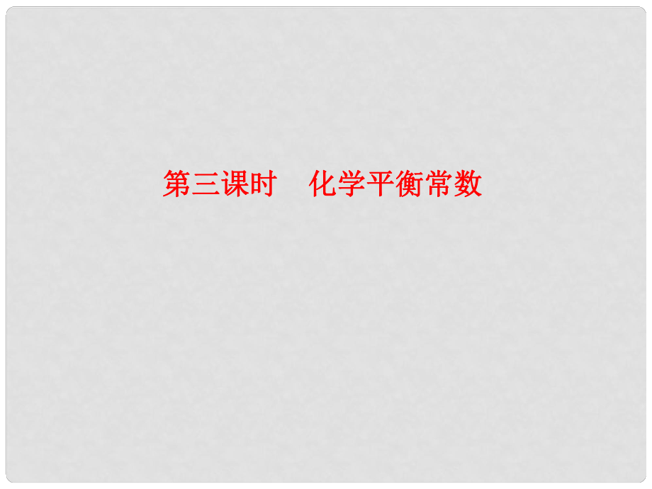 高中化學 第二章第三節(jié)第三課時化學平衡常數(shù)課件 新人教版選修41_第1頁