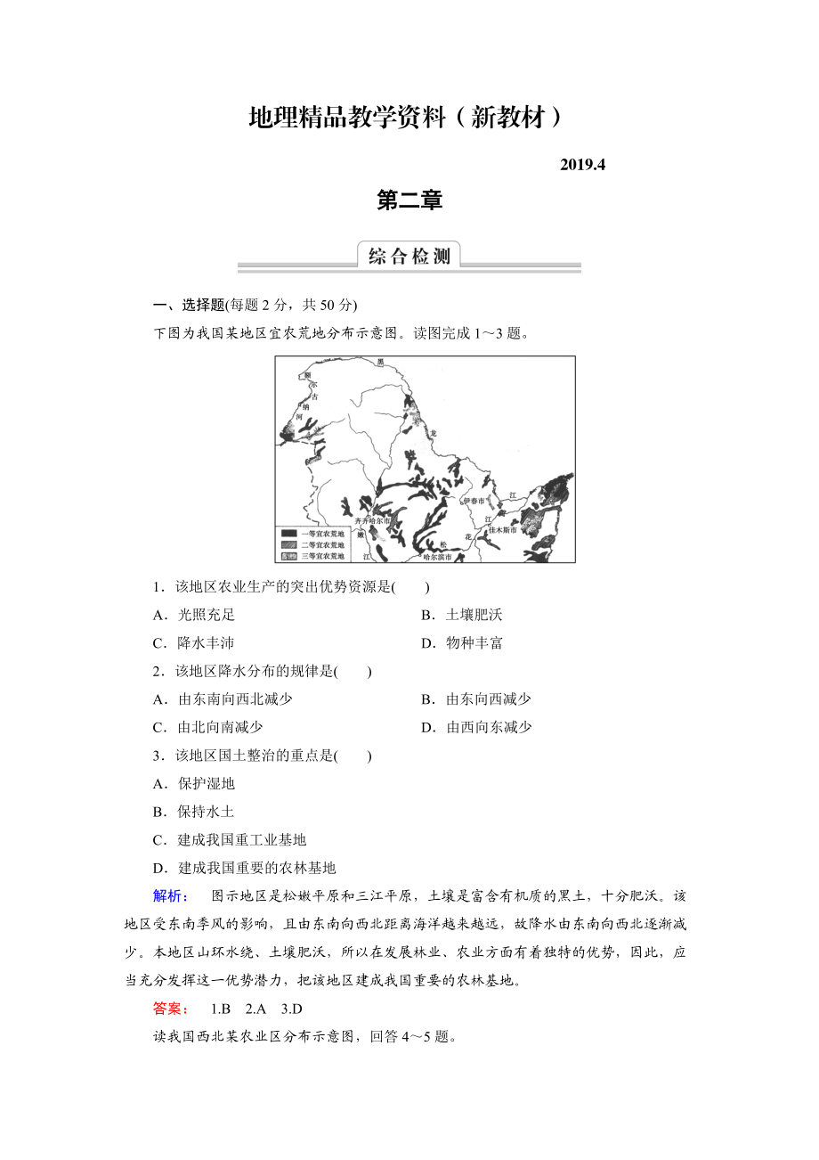 新教材 高中中图版地理必修3检测：第2章 区域可持续发展 综合检测2 Word版含解析_第1页