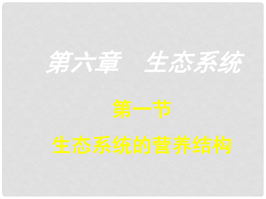 浙江省臨海市白云中學(xué)高二生物 61《生態(tài)系統(tǒng)的營(yíng)養(yǎng)結(jié)構(gòu)》課件_第1頁(yè)