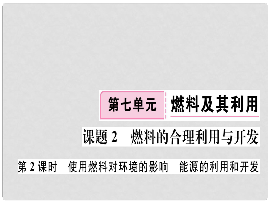 江西省九年級(jí)化學(xué)上冊(cè) 第七單元 燃料及其利用 課題2 燃料的合理利用與開發(fā) 第2課時(shí) 使用燃料對(duì)環(huán)境的影響 能源的利用和開發(fā)練習(xí)課件（含模擬）（新版）新人教版_第1頁