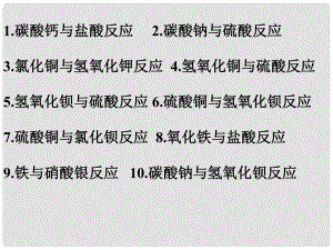 高中化學(xué)第二章 第二節(jié) 離子反應(yīng)課件人教版必修一離子反應(yīng)練習(xí)