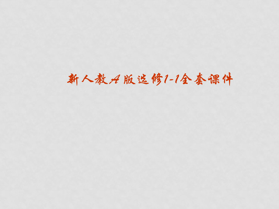 福建省長(zhǎng)泰一中高中數(shù)學(xué) 3.2.2《導(dǎo)數(shù)運(yùn)算法則》課件 新人教A版選修11_第1頁(yè)