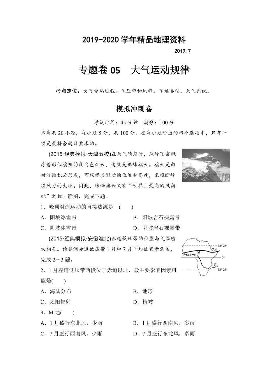 2020浙江考前地理復(fù)習(xí)新課標(biāo)高考地理復(fù)習(xí)試題：專題卷05 大氣運(yùn)動(dòng)規(guī)律 模擬沖刺卷Word版含答案_第1頁