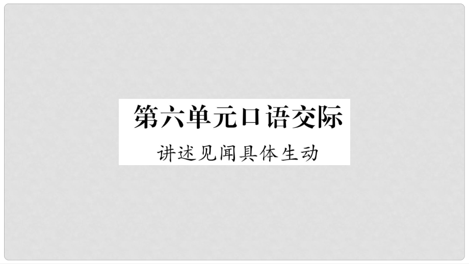 云南省峨山彝族自治縣八年級語文下冊 口語交際 講述見聞具體生動課件 蘇教版_第1頁