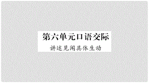 云南省峨山彝族自治縣八年級(jí)語(yǔ)文下冊(cè) 口語(yǔ)交際 講述見(jiàn)聞具體生動(dòng)課件 蘇教版