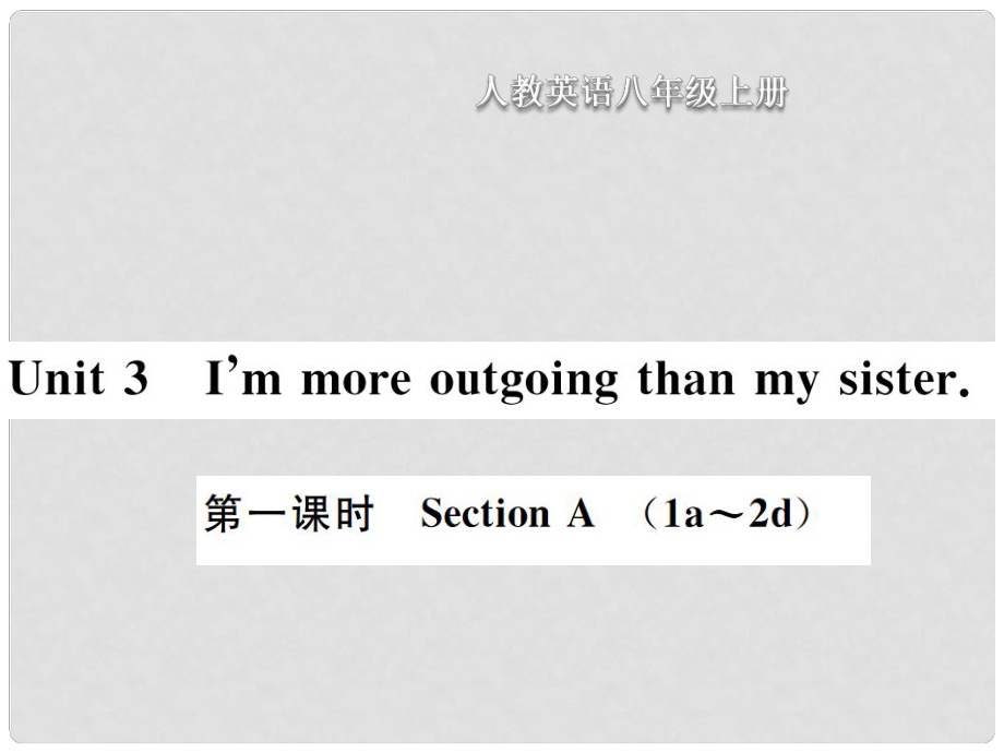 八年級(jí)英語(yǔ)上冊(cè) Unit 3 I am more outgoing than my sister（第1課時(shí)）Section A習(xí)題課件 （新版）人教新目標(biāo)版_第1頁(yè)