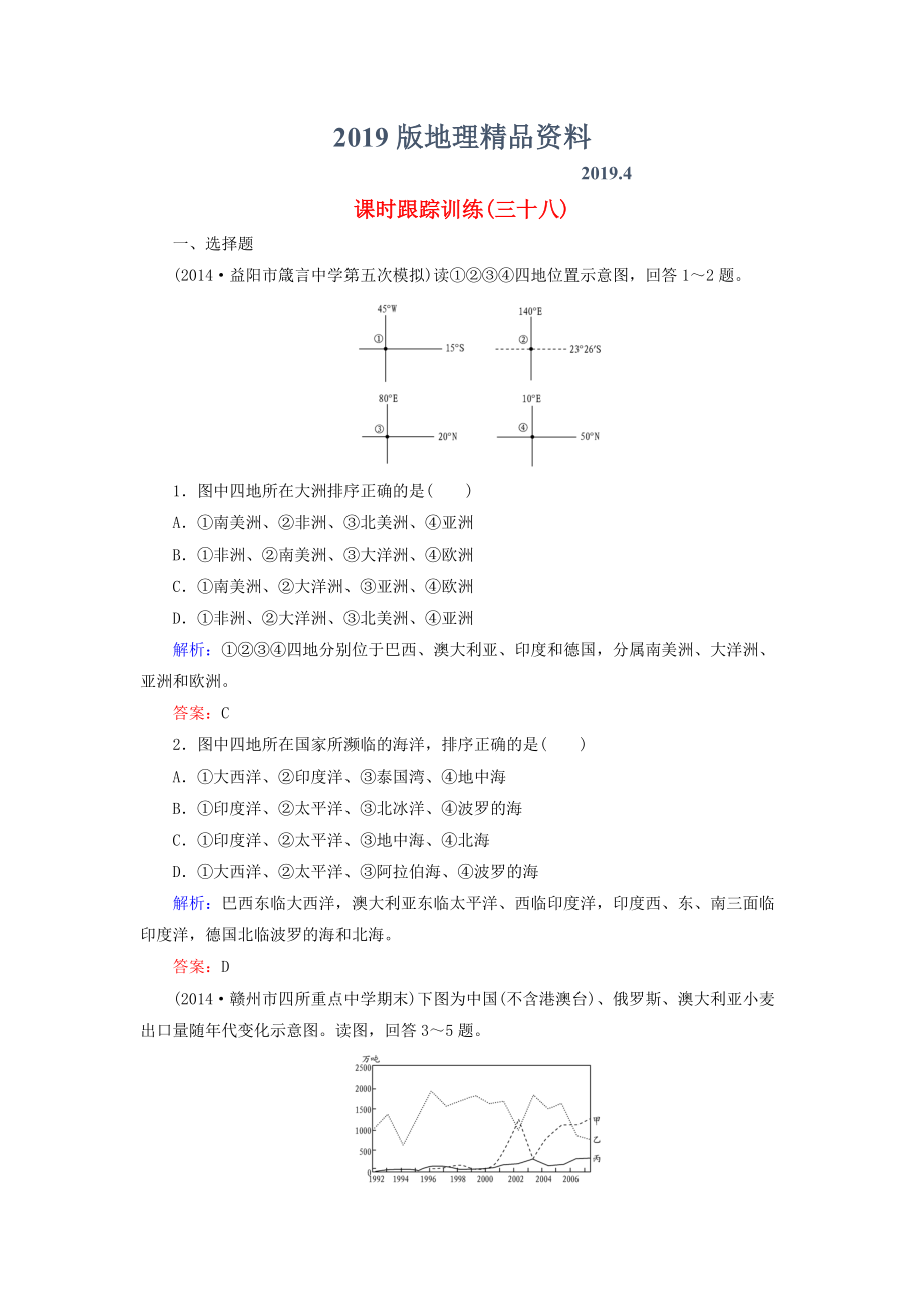 【與名師對(duì)話】新課標(biāo)高考地理總復(fù)習(xí) 課時(shí)跟蹤訓(xùn)練38_第1頁