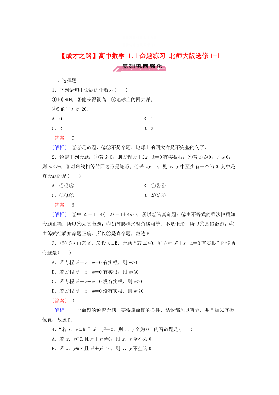 精校版高中數(shù)學 1.1命題練習 北師大版選修11_第1頁