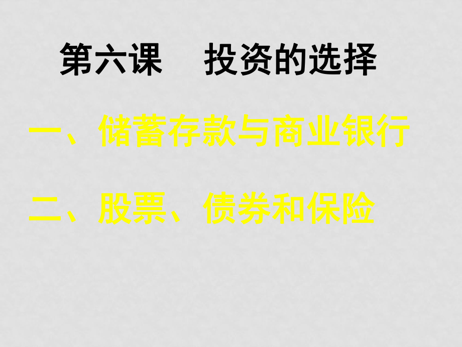 高中政治：《經(jīng)濟生活 》課件（全套）新人教版必修1第六課 投資的選擇_第1頁