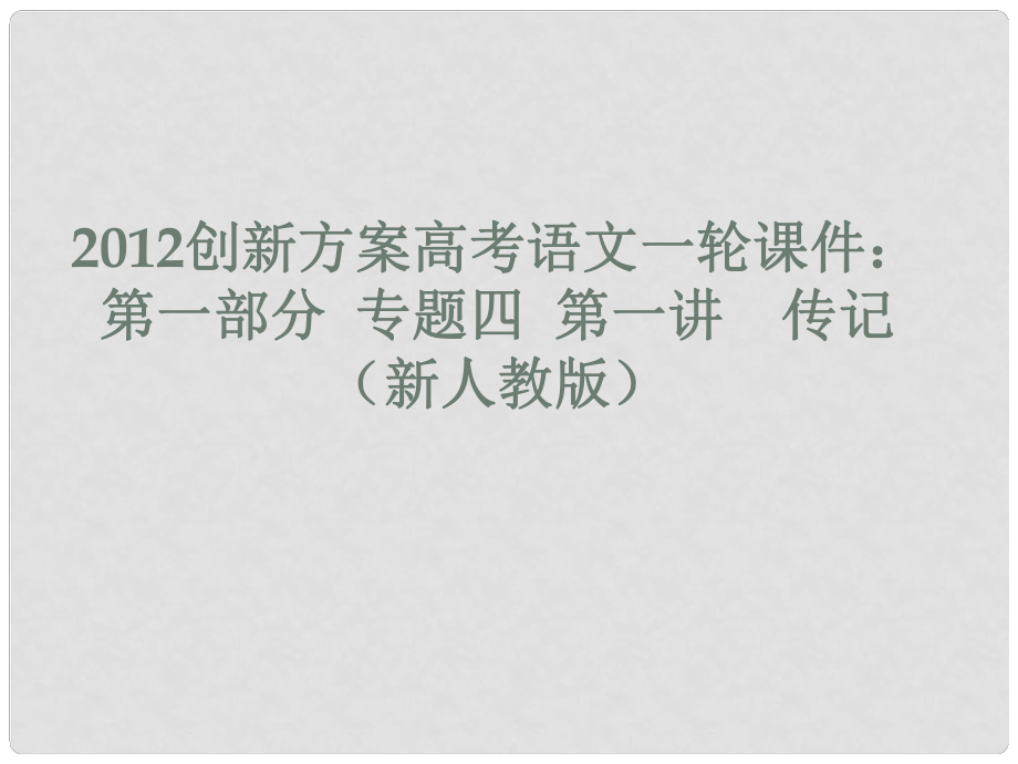 高考语文 第一部分 专题四 第一讲 传记课件 新人教版_第1页