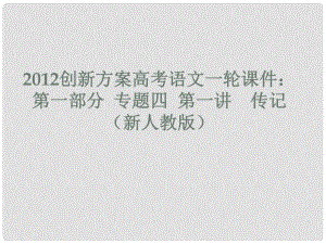 高考語文 第一部分 專題四 第一講 傳記課件 新人教版