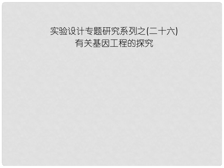 高中生物第一輪復習 實驗26 實驗設計專題研究系列之有關基因工程的探究課件_第1頁