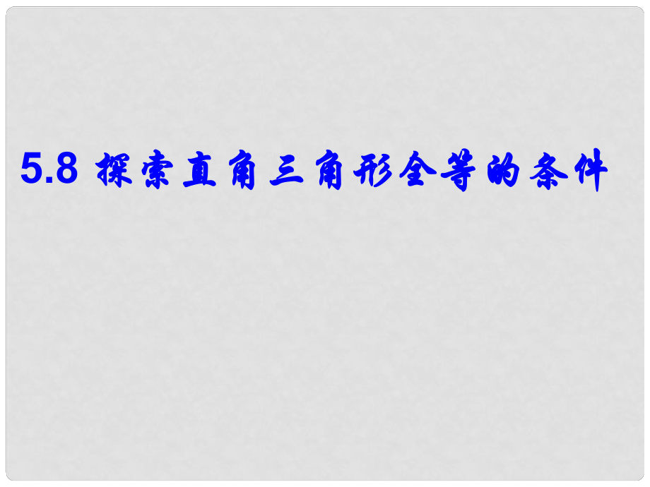 福建省宁化城东中学七年级数学 探索直角三角形全等的条件课件 北师大版_第1页